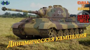 Call to Arms - Динамическая кампания #26