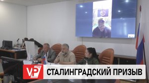 В ВОЛГОГРАДЕ УЧАСТНИКИ ПРОЕКТА «СТАЛИНГРАДСКИЙ ПРИЗЫВ» ПРОХОДЯТ СОБЕСЕДОВАНИЯ
