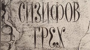 КНИГА 762 Валентин Бобрецов. Сизифов грех (М.; СПб.: Atheneum, Феникс, 1994)