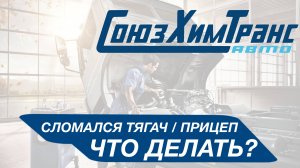Сломался тягач / прицеп во время таможенного транизита. Что делать?
