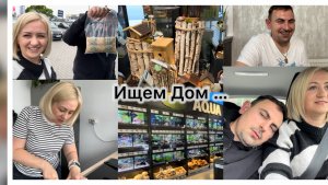 Готовим вместе ✔️ надо женить ✔️ Не даю спать ✔️ Выбираем дом 🐦⬛ что купили 🫣 Срыв , все съели