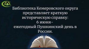 Краткая историческая справка "Пушкинский День" 12+