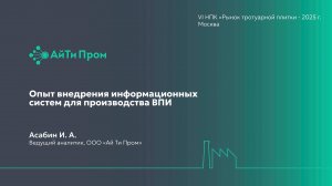 Опыт внедрения информационных систем для производства ВПИ