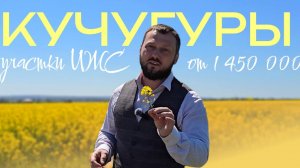 УЧАСТОК У МОРЯ ОТ 1,45 млн ₽? В КУЧУГУРАХ – РЕАЛЬНО! 200м до пляжа!