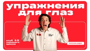 Простые упражнения для глаз