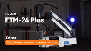 Резьбонарезной манипулятор Heden ETM-24 Plus | Обзор