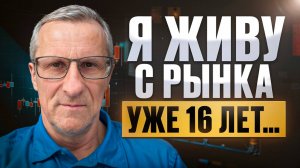 Мечтаешь жить с фондового рынка? Посмотри это видео
