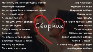 Сборник самых красивых песен о любви