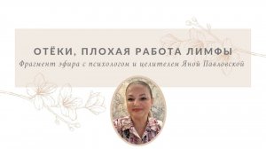 Отёки, плохая работа лимфатической системы | Яна Павловская