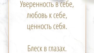 27.01.2021. Разборы: Уверенность в себе, любовь к себе, ценность себя Блеск в глазах.