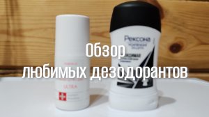 Обзор любимых дезодорантов. Какой выберешь ты?