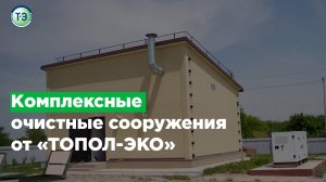 Комплексные очистные сооружения от «ТОПОЛ-ЭКО»