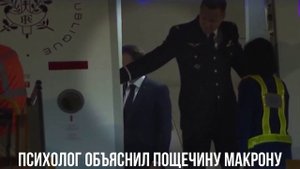 Психолог объяснил пощечину Макрону