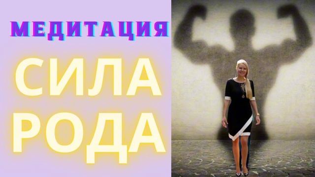 Медитация «Сила рода и поддержка предков». Раскрой св?