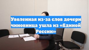 Уволенная из-за слов дочери чиновница ушла из «Единой России»