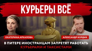 Курьеры ВСЁ. В Питере иностранцам запретят работать курьерами и таксистами