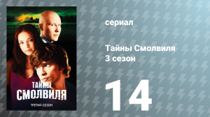 Тайны Смолвиля 3 сезон 14 серия «Одержимость» (сериал, 2003)