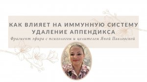 Как сказывается удаление аппендикса на иммунной системе | Яна Павловская