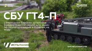 Модифицированная самоходная буровая установка - СБУ ГТ4-П. Буровые испытания. Видео от ЗБТ