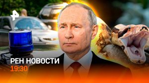 Нападение удава / Льготы для отцов / Спецсигналы в приоритете / ГЛАВНОЕ ЗА ДЕНЬ