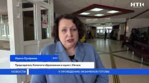 К проведению экзаменов готовы