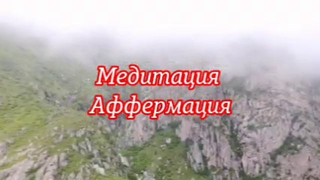 Медитация | Аффермация | Слушайте каждый день #Медитац? смотреть онлайн
