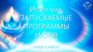 Итоги мая. Запускаемые программы июня