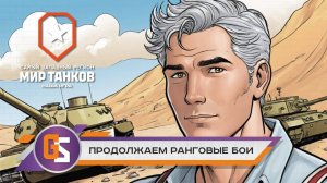 Мир танков! Продолжаем ранговые бои!