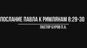 ПОСЛАНИЕ АПОСТОЛА ПАВЛА К РИМЛЯНАМ 8:29-30