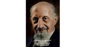 СИМВОЛЫ НАДЛИЧНОСТНЫХ ПЕРЕЖИВАНИЙ. Роберто Ассаджиоли.