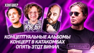 Крупатин (Откуда ноты растут), Маскелиаде, Арман (Manapart) в Алекс Подкаст на ХЭНГОВЕР