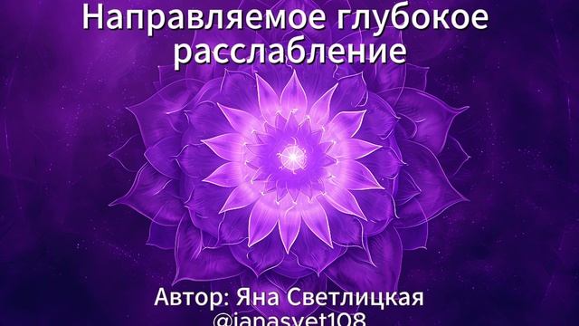 Медитация "Направляемое глубокое дыхание" / Буддистст?
