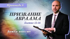 Божья повесть 005: Призвание Авраама (Бытие 12-14) | проповедь | Виталий Олийник