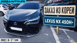 Обзор для заказа из Кореи Lexus NX 450h+ гибрид авто 2022 года с пробегом 17 т.км.