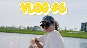 Влог #6 Притяжение , моя маленькая любовь , туса джуса