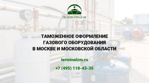 Растаможка газового оборудования