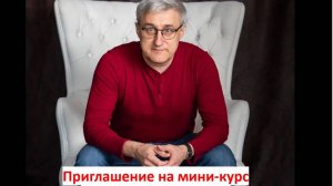 Приглашение на курс Как навести порядок в личных финансах