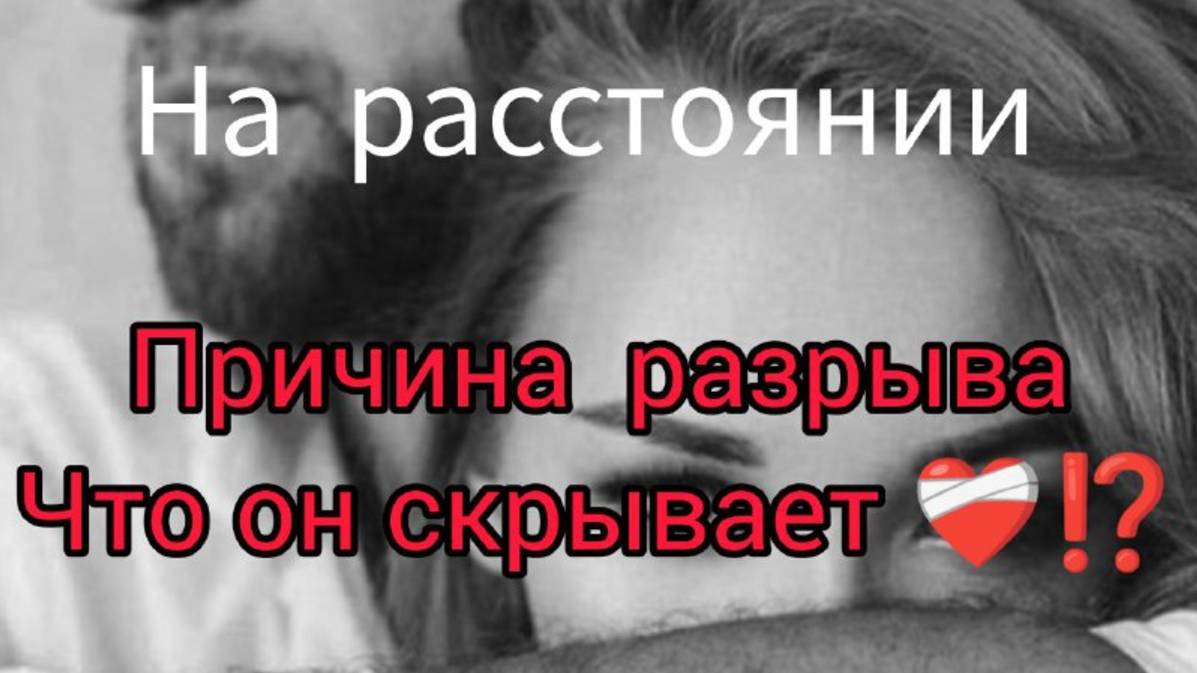 💖🚀ЧТО ОН СКРЫВАЕТ !💥Что ДАЛЬШЕ в ОТНОШЕНИЯХ с загаданным мужчиной#таро#гаданиеонлайн#будущеетаро