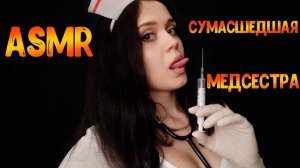 115 АСМР Ролевая игра Сумасшедшая медсестра