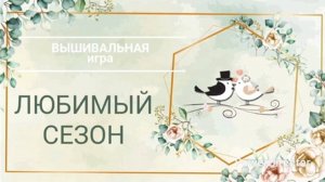 2. ЛЮБИМЫЙ СЕЗОН/Сюрпризы Парадайз/Боковая натяжка канвы/Как вышивка может стать сложной
