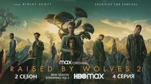 Обзор сериала "Воспитанные волками" 2 сезон 4 серия