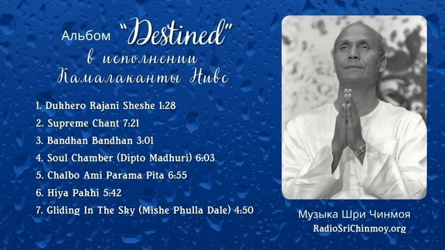 Альбом «Destined». Камалаканта Нивс исполняет музыку Шри ?