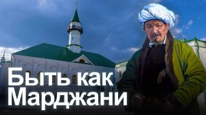 В Казани прошли Чтения имени Шигабутдина Марджани