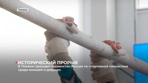 В Тюмени проходит первенство России по спортивной гим