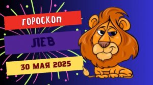 ♌ ГОРОСКОП НА 30 МАЯ: ЛЬВЫ, ВАС ЖДЕТ ТРИУМФ!