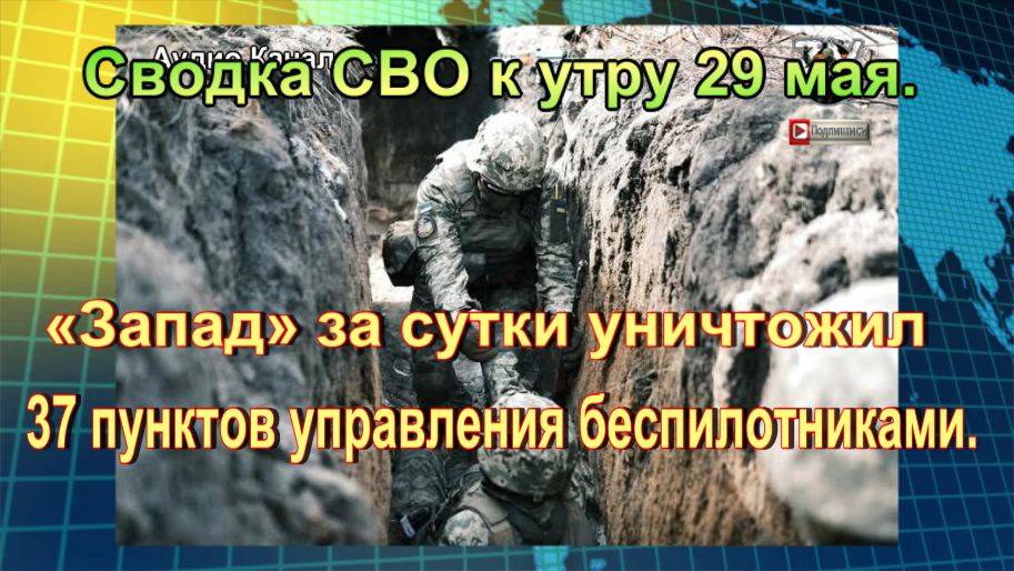 Сводка СВО к утру 29 мая. В Госдуме раскрыли, куда подевались зарубежные наемники в рядах ВСУ