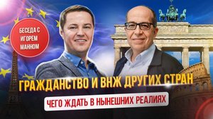 Интервью с Игорем Манном о ВНЖ и гражданстве в других странах