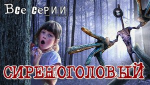 Сиреноголовый! Все серии. Полная версия (Siren Head in real life Horror) Хоррор фильм