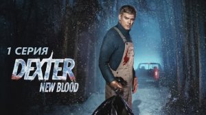 Обзор сериала "Декстер: Новая кровь" 9 сезон 1 серия