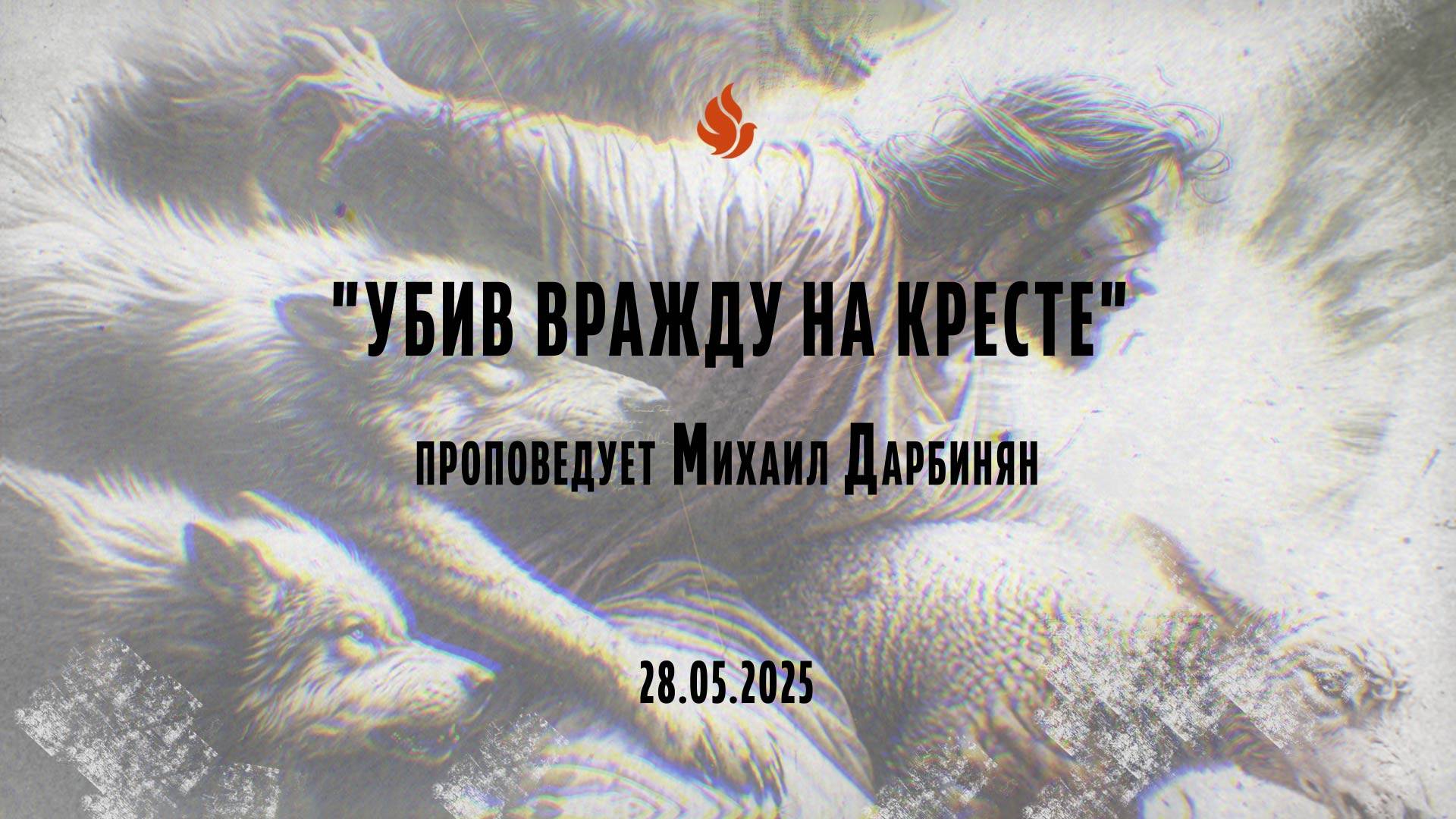"УБИВ ВРАЖДУ НА КРЕСТЕ" проповедует Михаил Дарбинян (Онлайн служение 28.05.2025)